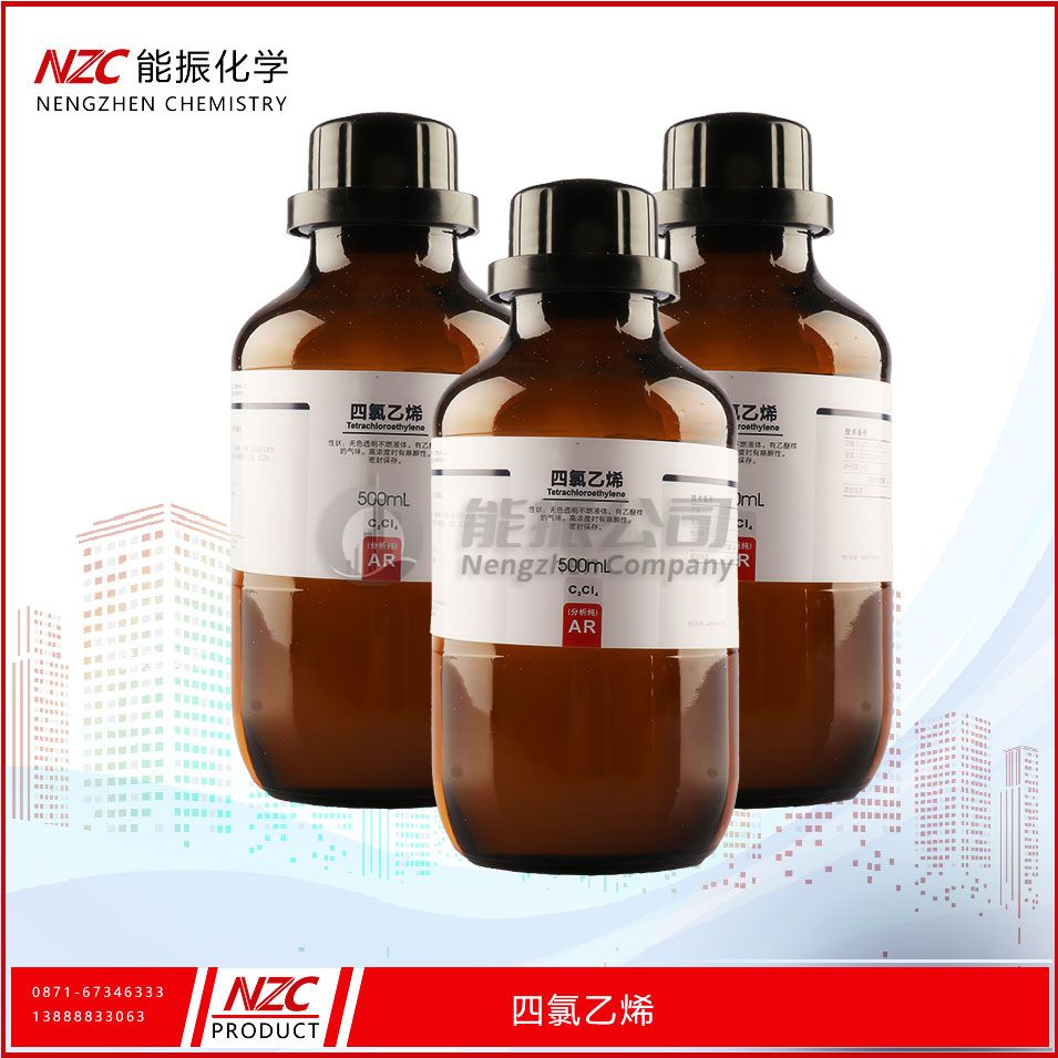 四氯乙烯